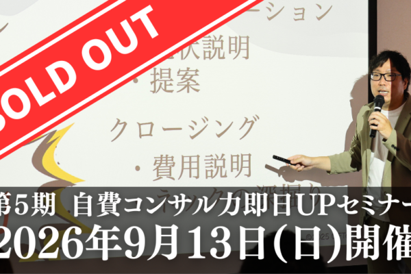 【満席御礼】第５期　自費コンサル力即日UPセミナー
