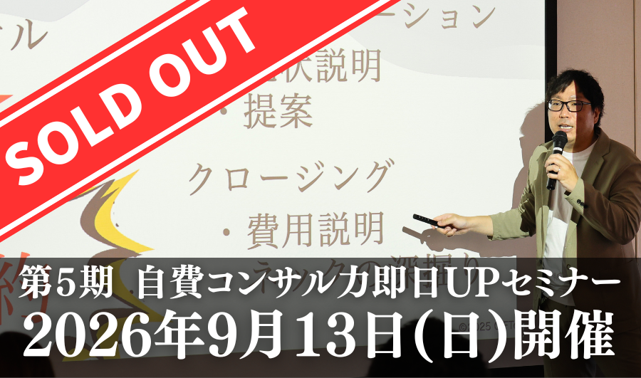 あなたが現在見ているのは 【満席御礼】第５期　自費コンサル力即日UPセミナー
