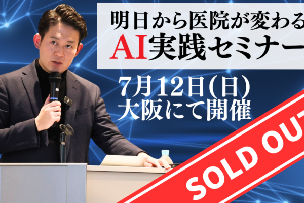 【満席御礼】明日から医院が変わる使えるAI実践セミナー