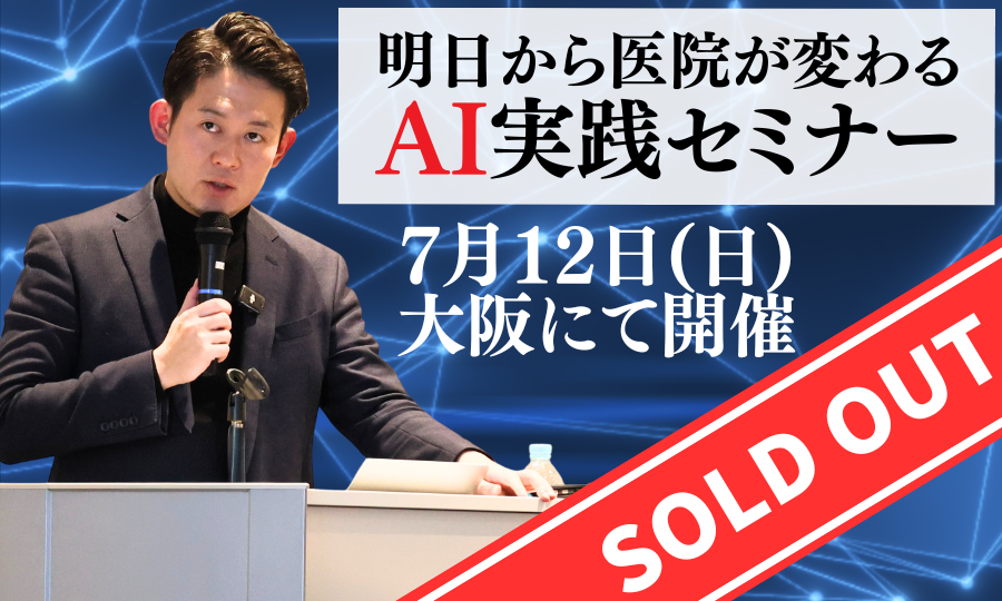 あなたが現在見ているのは 【満席御礼】明日から医院が変わる使えるAI実践セミナー