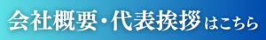 GIFToC会社概要・代表挨拶
