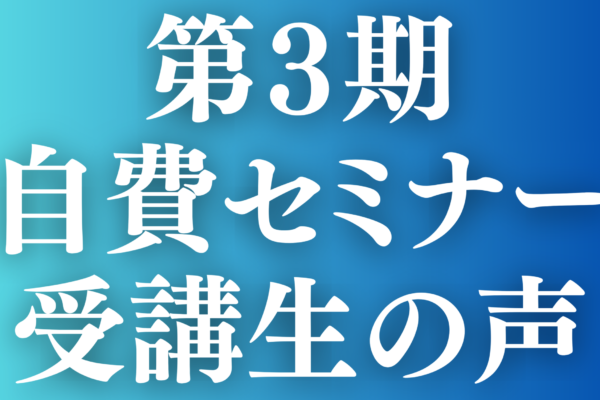 第3期　自費セミナー受講生の声