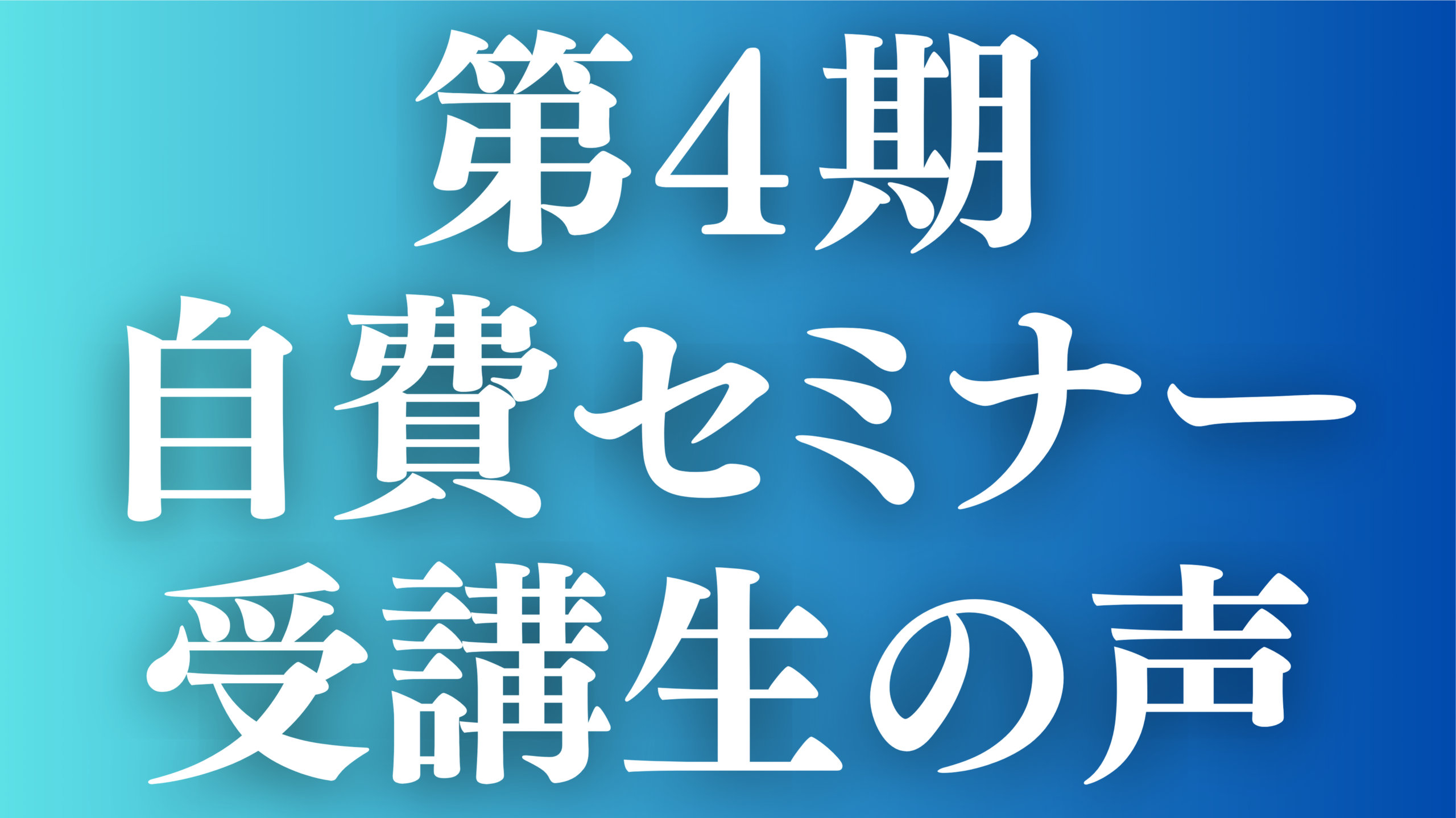 あなたが現在見ているのは 第4期　自費セミナー受講生の声