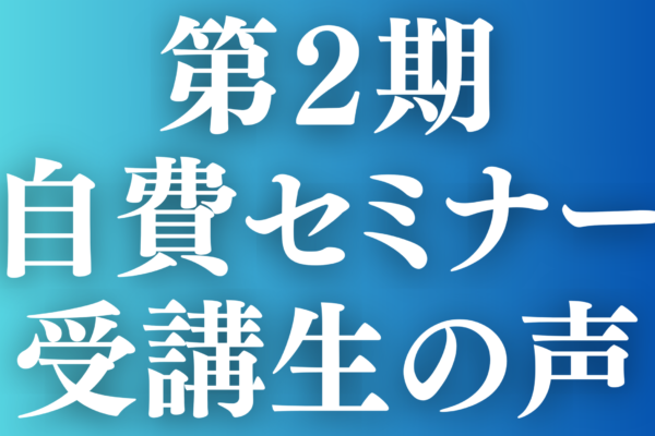 第2期　自費セミナー受講生の声