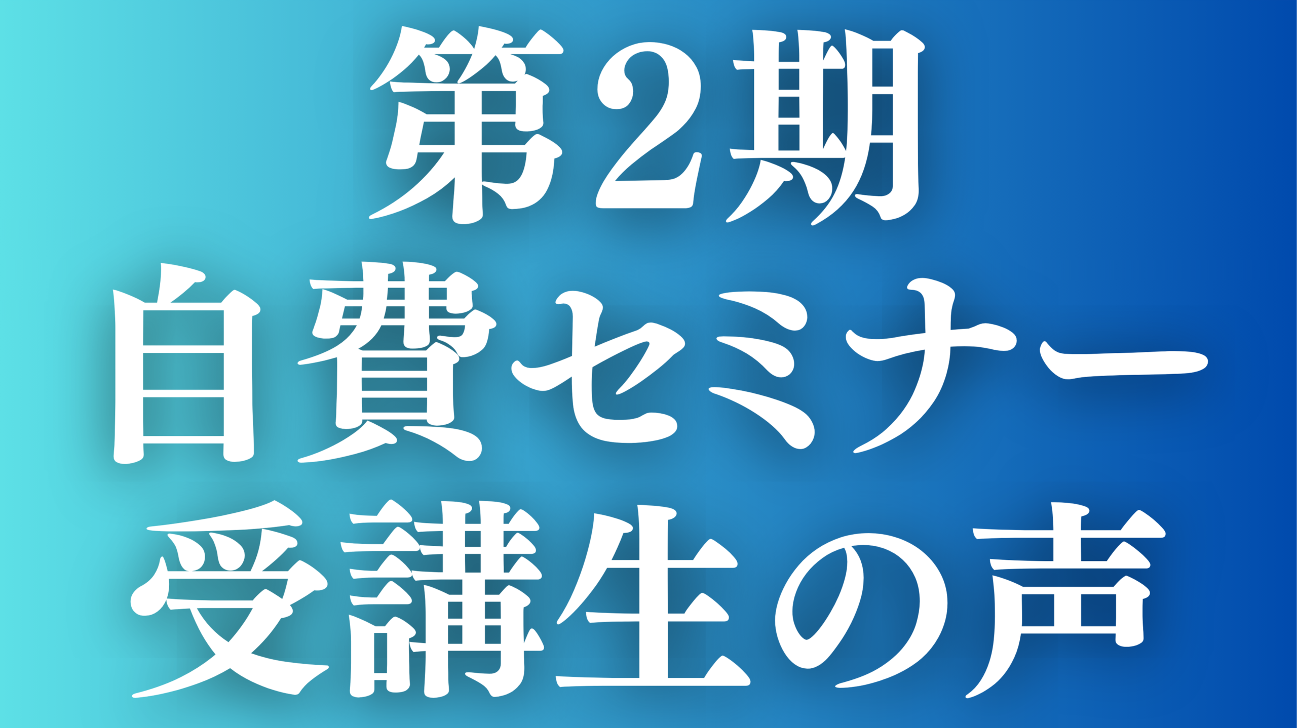 あなたが現在見ているのは 第2期　自費セミナー受講生の声