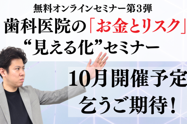 歯科医院の「お金とリスク」“見える化”セミナー