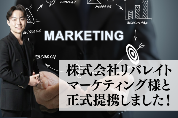 株式会社リバレイトマーケティング様と正式提携