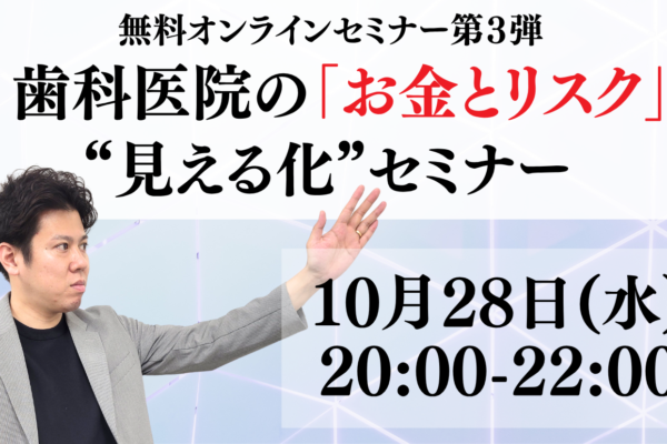 【受付開始】歯科医院の「お金とリスク」“見える化”セミナー