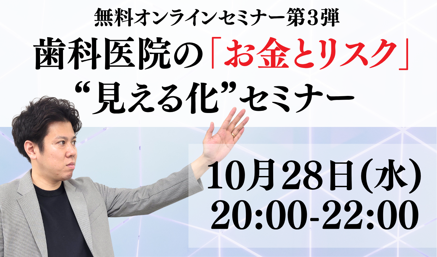 あなたが現在見ているのは 【受付開始】歯科医院の「お金とリスク」“見える化”セミナー