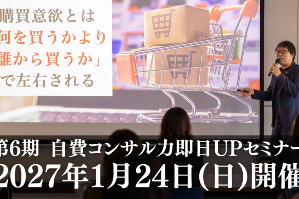 【受付開始】第6期 自費コンサル力即日UPセミナー