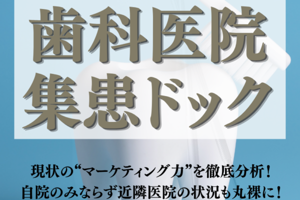 歯科医院『集患ドック』