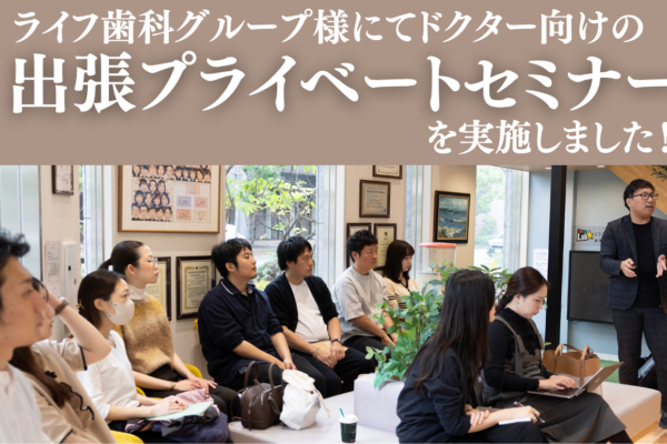 【出張プライベートセミナー】
