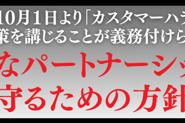 健全なパートナーシップを守るための方針